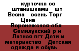 курточка со штанишками 2 шт. Весна - осень Торг. › Цена ­ 1 000 - Воронежская обл., Семилукский р-н, Латная пгт Дети и материнство » Детская одежда и обувь   . Воронежская обл.